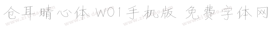 仓耳晴心体 W01手机版字体转换